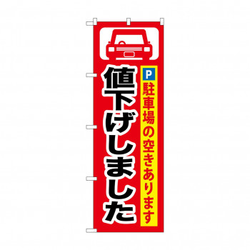 のぼり GNB-264 値下げしました