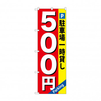のぼり GNB-266 駐車場一時貸し 500円