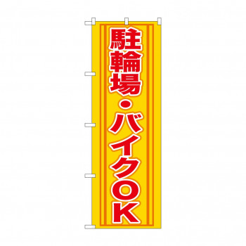 のぼり GNB-272 駐輪場・バイクOK