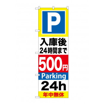 のぼり GNB-292 P入庫後24時間まで500