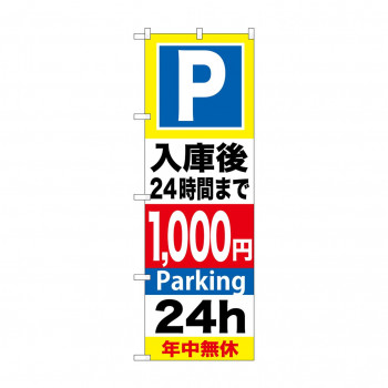 のぼり GNB-295 P入庫後24時間まで1000