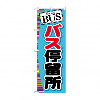 のぼり GNB-312 BUS バス停留所