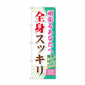 のぼり GNB-320 全身スッキリ