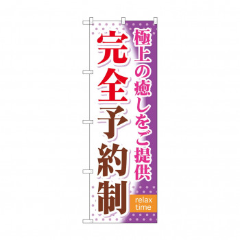 のぼり GNB-322 完全予約制