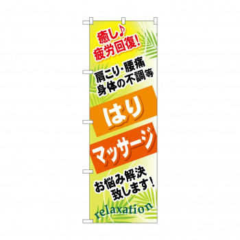 のぼり GNB-327 はり マッサージ
