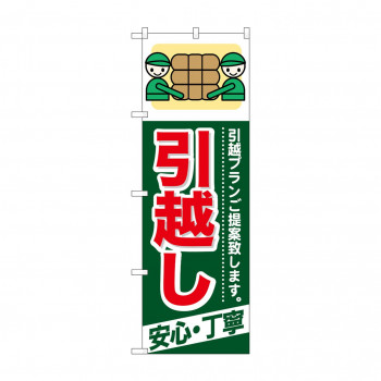のぼり GNB-337 引越し 安心・丁寧