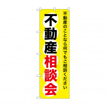 のぼり GNB-370 不動産相談会
