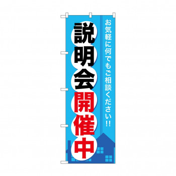 のぼり GNB-371 説明会開催中