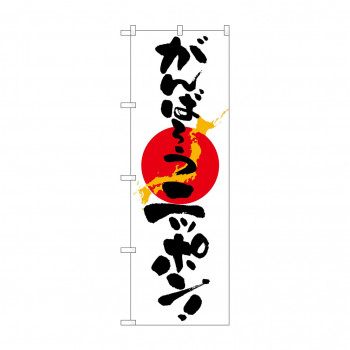のぼり 7095 がんばろうニッポン