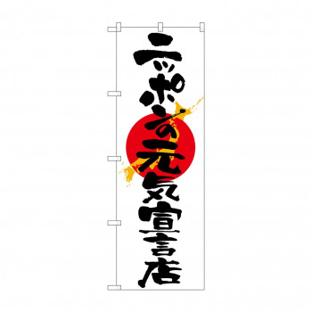 のぼり 7096 ニッポンの元気宣言店