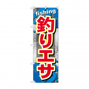 のぼり GNB-373 釣りエサ