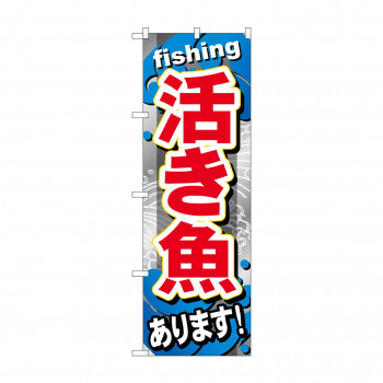 のぼり GNB-376 活き魚あります