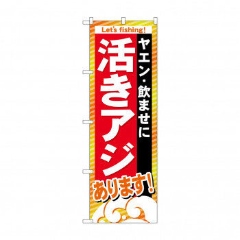 のぼり GNB-393 活きアジあります
