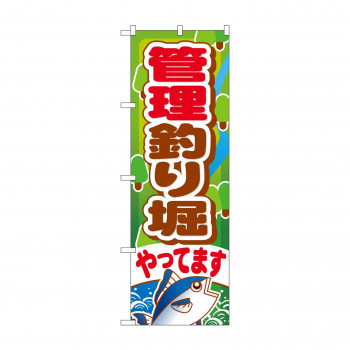 のぼり GNB-399 管理釣り堀やってます