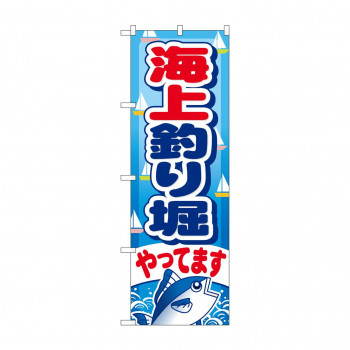 のぼり GNB-401 海上釣り堀やってます
