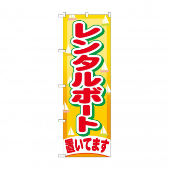 のぼり GNB-405 レンタルボート置いてます
