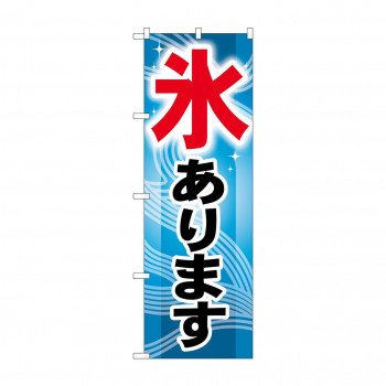 のぼり GNB-406 氷あります