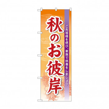 のぼり 60343 秋のお彼岸