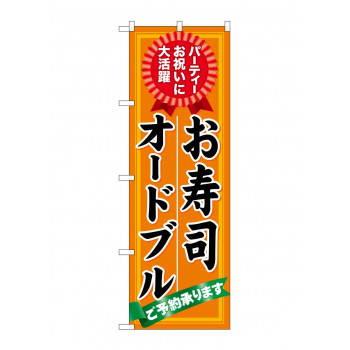 のぼり 60419 お寿司 オードブル ご予約
