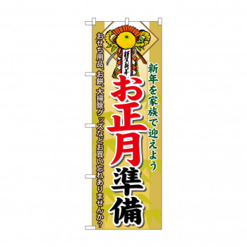 のぼり 60477 お正月準備
