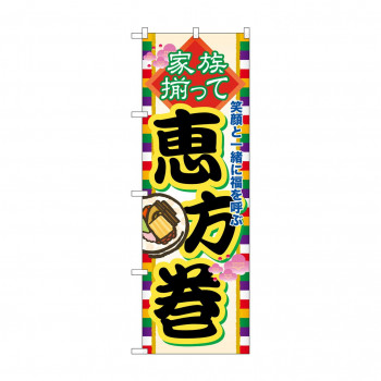 のぼり 60571 家族揃って恵方巻