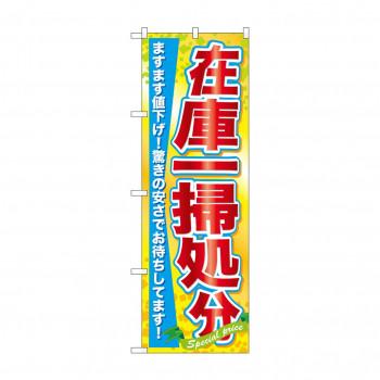 のぼり 60622 在庫一掃処分