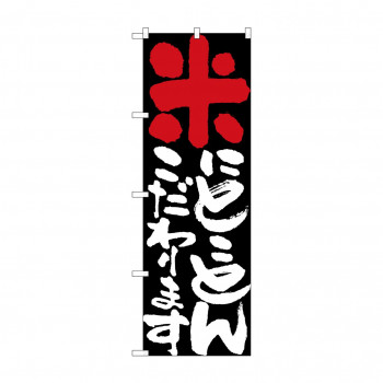 のぼり 7107 米にとことんこだわります