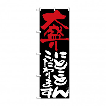 のぼり 7124 大盛りにとことんこだわり