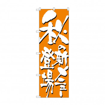 のぼり 7149 秋の新メニュー登場