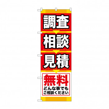 のぼり GNB-408 調査 相談 見積