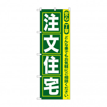 のぼり GNB-419 注文住宅