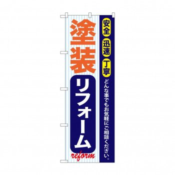 のぼり GNB-422 塗装リフォーム