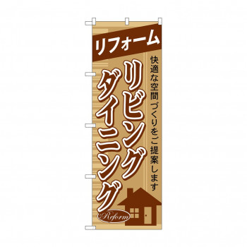 のぼり GNB-427 リフォームリビングダイニング