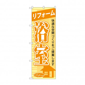 のぼり GNB-428 リフォーム浴室