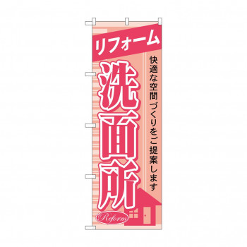 のぼり GNB-429 リフォーム洗面所