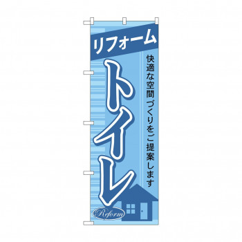 のぼり GNB-430 リフォームトイレ