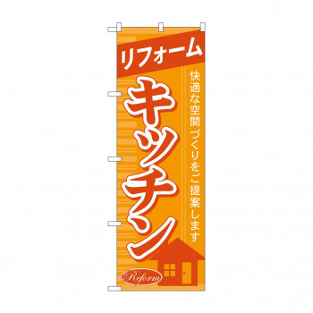 のぼり GNB-432 リフォームキッチン