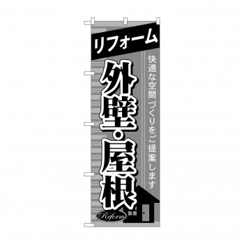 のぼり GNB-438 リフォーム外壁・屋根