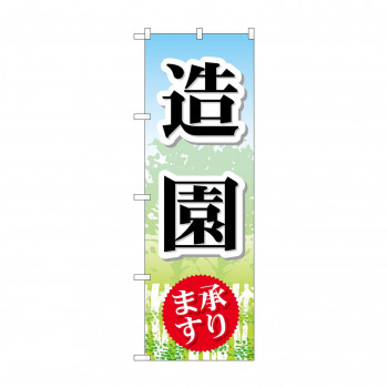 のぼり GNB-444 造園