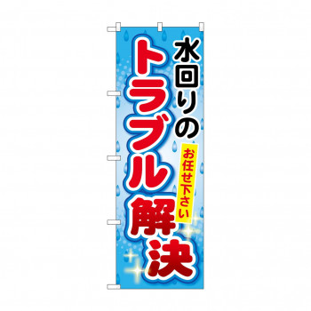 のぼり GNB-453 水回りのトラブル解決