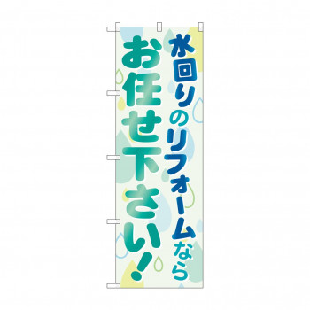 のぼり GNB-460 水回りのリフォームならお任せ