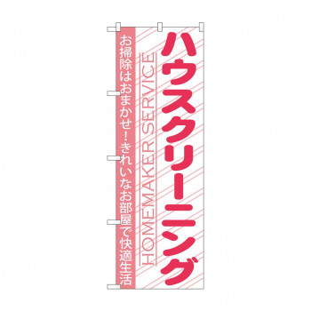 のぼり GNB-756 ハウスクリーニング