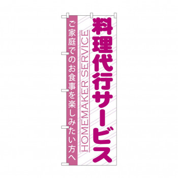 のぼり GNB-757 料理代行サービス