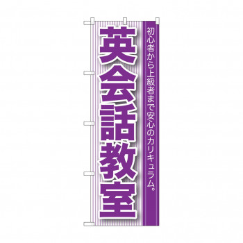 のぼり GNB-760 英会話教室