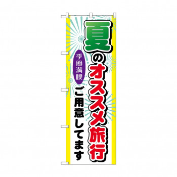 のぼり GNB-775 夏のオススメ旅行
