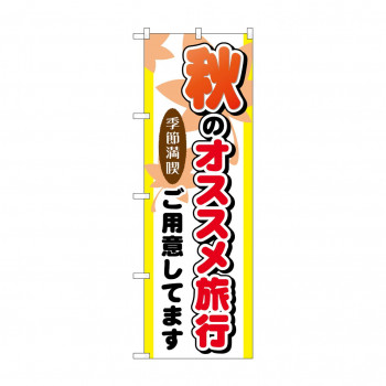 のぼり GNB-776 秋のオススメ旅行