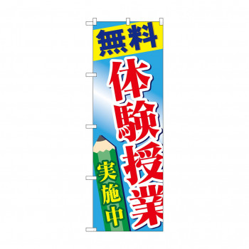 のぼり GNB-778 無料体験授業実施中