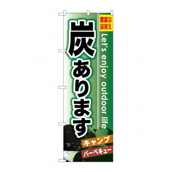 のぼり GNB-796 炭あります