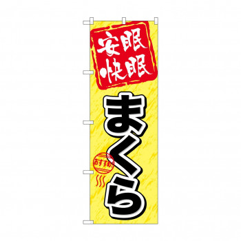 のぼり GNB-804 安眠快眠 まくら