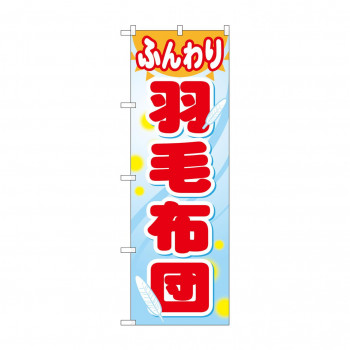 のぼり GNB-805 ふんわり羽毛布団